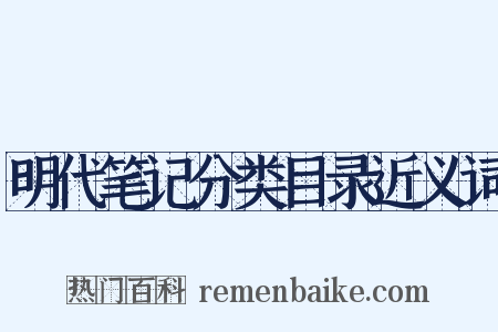 明代笔记分类目录近义词是什么意思的图片